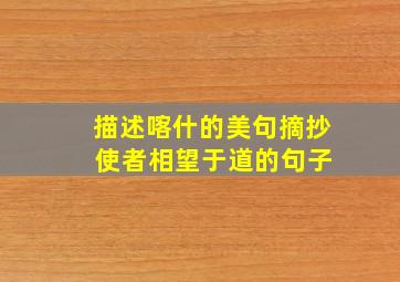 描述喀什的美句摘抄 使者相望于道的句子